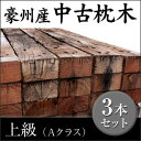 【3本セット】 豪州産中古枕木・上級(Aクラス) T125~130×W225~250×L2000~2100mm (約150kg)【要-荷下し手伝】