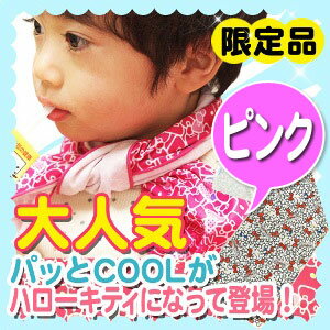 パッとCOOL 冷感タオル ひんやりタオル キティ タオル【夏の必需品！限定品 可愛い ハローキティ HelloKitty】フェイスタオル ピンク 74.5×22cm 化学物質未使用振れば何度でも涼しさ持続！ 節電 暑さ 熱中症 熱射病対策に◎お子様や女性に♪パッとCOOL 冷感タオル ひんやりタオル キティ タオル【振れば何度でも涼しさ持続！限定デザイン ハローキティ♪】