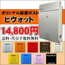 【送料無料】オリジナル郵便ポスト ビヴォット