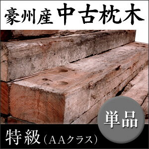 枕木 中古 豪州産 アンティーク　特級(AAクラス)　【要-荷下し手伝】 【土留 花壇 庭…...:diy-liebe:10021444