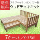 ブラジルセランガンバツー製ウッドデッキキット【7点セット】0.75坪(87.0kg)縁台 濡れ縁 キット ステップ フェンス 階段 おしゃれ DIY 庭 ガーデニング|ウッドデッキ ガーデン用品 ウッドデッキセット デッキ ガーデンファニチャー ガーデニング用品 ガーデン雑貨