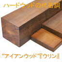 ■ウリン・20×90×3800mm(6.8kg)高耐久木材！腐りにくく強い木材】