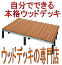 【クーポンで割引チャンス♪】高耐久天然木・リーベシステムウッドデッキキット・間口:6300 出幅:0900 高さ:S450orL650【レビューを書いて送料無料】【RCP】