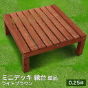 【縁台リニューアル】 リーベのシダー製ウッドデッキ 縁台 ミニデッキ(ライトブラウン)単体(1台)(12kg)0.25坪縁台 濡れ縁 キット ステップ フェンス 階段 おしゃれ DIY 庭 ガーデニング