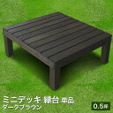 【縁台リニューアル】リーベのシダー製ウッドデッキ 縁台 ミニデッキ(ダークブラウン) 単体(1台) (12kg) 0.25坪縁台 濡れ縁 キット ステップ フェンス 階段 おしゃれ DIY 庭 ガーデニング