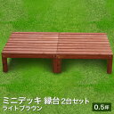 【ウッドデッキ老舗リーベ】楽天1位3億円デッキシリーズ シダー製デッキキット 0.5坪 2台セット【ライトブラウン】縁台 濡れ縁 キット ステップ フェンス 階段 おしゃれ DIY 庭 ガーデニング