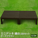 【ウッドデッキ老舗リーベ】楽天1位3億円デッキシリーズ シダー製デッキキット 0.5坪 2台セット【ダークブラウン】縁台 濡れ縁 キット ステップ フェンス 階段 おしゃれ DIY 庭 ガーデニング