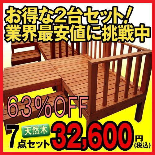 【8月中旬〜下旬入荷予定！予約販売受付中】【送料無料】63％OFF！ウッドデッキ セット キット 【お得な2個セット】シダー製ウッドデッキ7点セット・0.75坪×2セット★4.8平米★(88kg)ライトブラウン【到着後レビュー記載で送料無料】