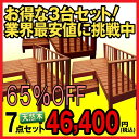 65％OFF！ウッドデッキ セット キット シダー製ウッドデッキ7点セット・0.75坪×3セット★7.8平米★(132kg)ライトブラウン65%OFF！楽天週間ランキング1位の常連の大ヒット商品！ウッドデッキ セット キット 庭 ガーデン エクステリア 木製　縁台！まずはレビューで高品質を確認ください！