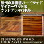 稀代の高価値ハードウッド タイガーウッド 製ウッドデッキパネル305×305×32mm　(約51kg)ウッドデッキ　パネル　タイル　木製　　ベランダ　バルコニー　テラス　天然木