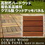 高耐朽褐色系ハードウッド クマル製ウッドデッキパネル305×305×32mm　(約48kg)ウッドデッキ　パネル　タイル　木製　　ベランダ　バルコニー　テラス　天然木