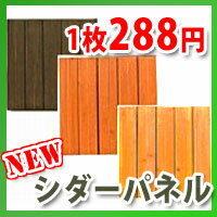 【予約販売受付中】【新仕様】【リブ加工なし】54枚セット シダー製ジョイント式デッキパネル・290×290×25mm【ダークブラウン】（4.8平米分）（27kg）