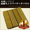 【9月下旬入荷予定 予約販売中】艶やかな最高級ハードウッド材 イタウバ製ウッドデッキパネル (6枚セット)【30cm角×3cm厚(約6kg)】【4枚貼り】【デッキ専門店のリーベ】【ウッドデッキ ウッドパネル ウッドタイル ベランダ バルコニー パネル 天然】