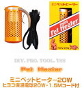 アサヒ ミニペットヒーター 20W ペット保温器具 【あす楽】