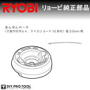 リョービ あんぜんロータ 6731157 (ナイロンコードφ2.0 10本付 ) RYOBI