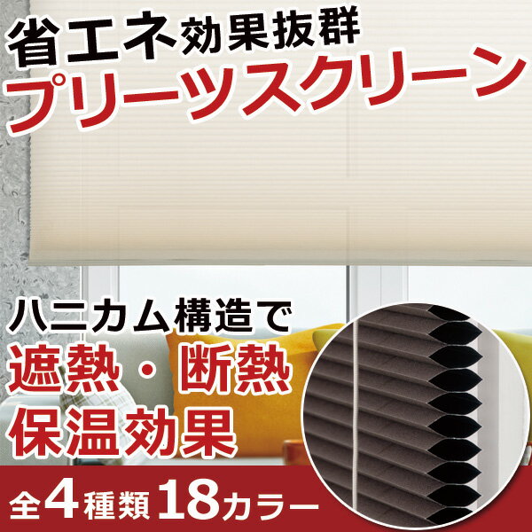 【P4倍☆20日23:59まで】 柔らかい光が差し込むスクリーン　ハニカムシェード　プリーツスクリーン プレーン　オーダーサイズ対応 ハニカムスクリーン 遮熱 断熱 省エネ 遮光 も選べる FN: