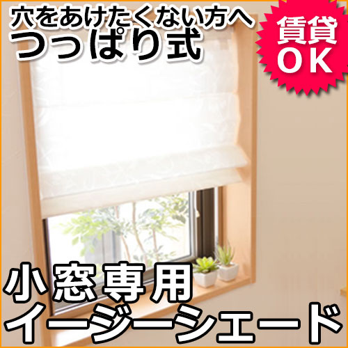 小窓専用つっぱり棒イージーシェード　取付簡単・賃貸住宅でもOK！　1級遮光/2級遮光＆防炎…...:diydiy:10000857