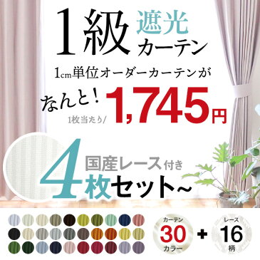 遮光カーテン 1級 北欧 レースカーテン付き 幅100cm 4枚セット 【幅125cm〜200cmはカーテン1枚レース1枚の2枚セット】【1cm刻みのオーダーは4枚で2,997円から】洗える 断熱 遮音 UVカット 新生活