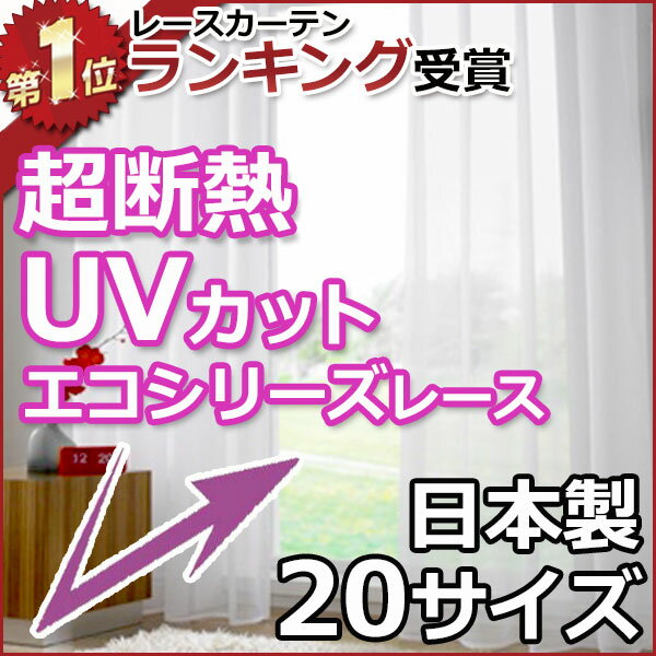 レースカーテン 【送料無料】 【20サイズ】 超断熱 UVカット 多サイズ 人気デザイン多数　断熱 ミラーレースカーテン夜も外から見えにくいミラーカーテン 送料無料 遮熱