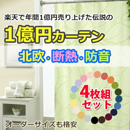 年間1億円販売した脅威の1級遮光カーテン！断熱効果抜群で、完全遮光！オーダーカーテンも格安　1億円カーテン　40選！　北欧系の1級遮光・断熱・防音カーテンで、電気代節約。1cm単位のオーダーサイズ対応可能の遮熱・遮音カーテン。オーダーカーテンサイズ対応　遮光率100％（1級遮光）　断熱率約60％　防音率約50%　UVカット率100％　手洗いOK　共柄カーテンロープ（タッセル）丈調整フック付き