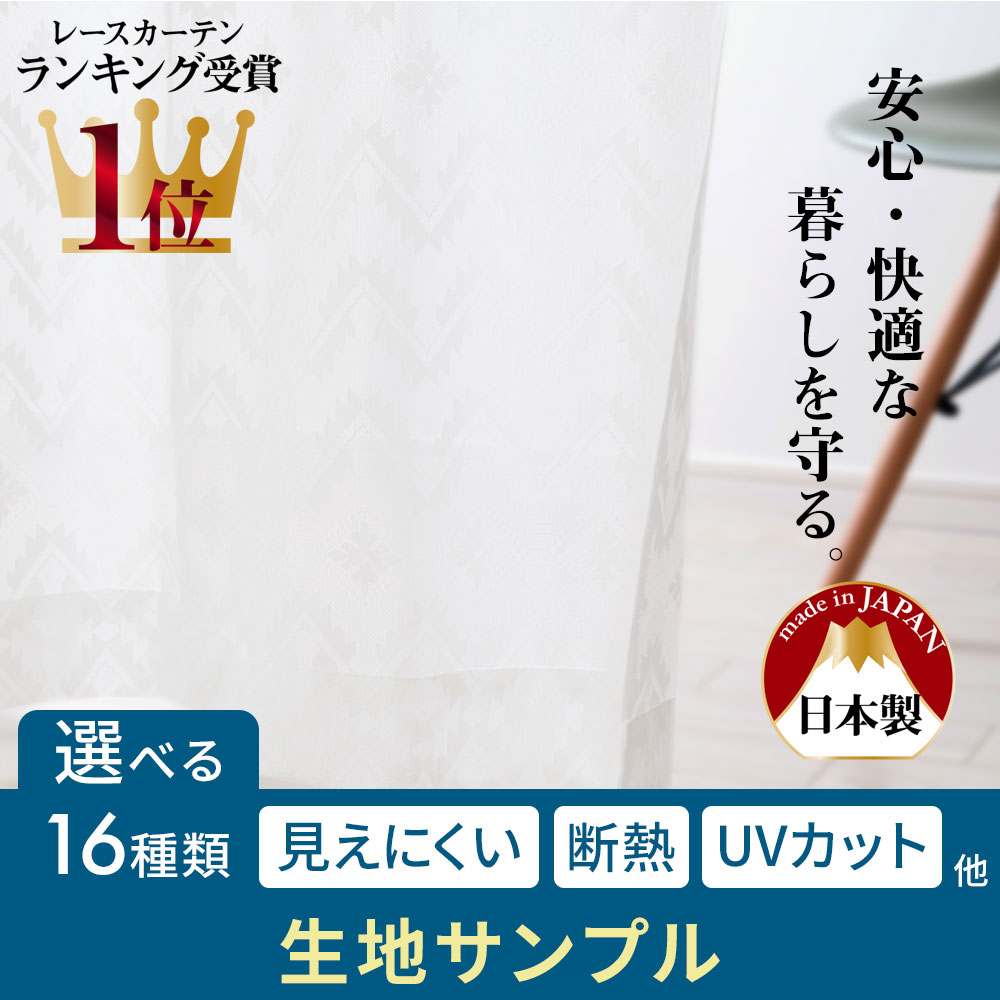 断熱レースカーテン 生地サンプル 5点まで注文可能...:diydiy:10000534