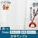 断熱レースカーテン 生地サンプル 5点まで注文可能