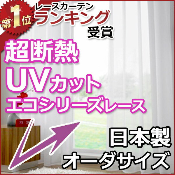 オーダーカーテン 【送料無料】 レースカーテン 超断熱 UVカット 多サイズ 人気デザイン…...:diydiy:10000043