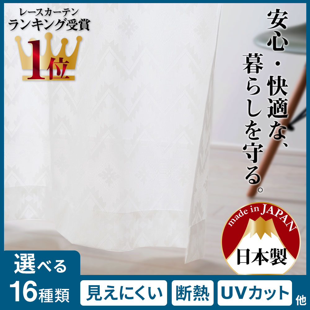 【送料無料】 レースカーテン ミラー 夜も見えにくい ミラーレースカーテン UVカット 日本製 国産 防炎 遮像 遮光 遮熱 断熱 保温 洗える 北欧 かわいい おしゃれ 生地 既製品 無地 夜 見えない 可愛い 出窓 【高さ調節可】