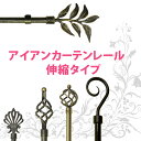 アイアンカーテンレール 伸縮式。ダブルタイプが楽天最安挑戦!オシャレなアンティーク調の伸縮タイプカーテンレール。