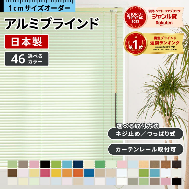 【P4倍☆20日23___59まで】 【ドラマで使用されました】 ブラインド オーダー アルミブラインド アルミ <strong>ブラインドカーテン</strong> カーテンレール 取り付け 可 つっぱり式 浴室 遮熱 遮光 フッ素コート 耐水 標準 羽根幅 25 mm タチカワブラインド