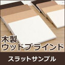 木製 ウッドブラインド スラットサンプル3色セット