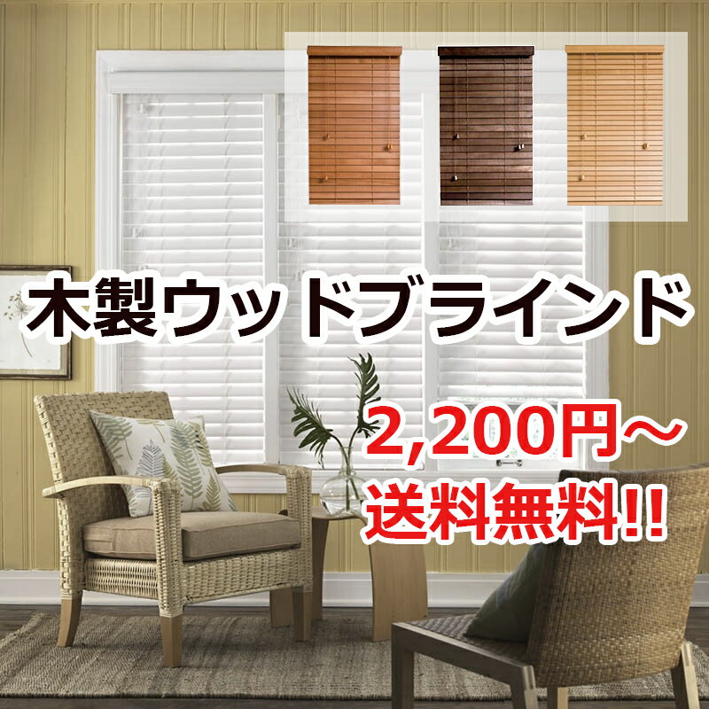 木製ウッドブラインド！楽天最安値挑戦！オーダーサイズも激安！送料無料 2,200円〜 格安規格サイズも！木製ブラインドでかっこいい部屋に！今だけ送料無料！！2,200円から木製のウッドブラインドが付けられる。