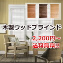 木製ウッドのブラインド！楽天最安値挑戦！オーダーサイズも激安！送料無料 2,200円〜 格安規格サイズも！木製ブラインドでかっこいい部屋に！今だけ送料無料！！2,200円から木製のウッドブラインドが付けられる。