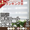 調光ロールスクリーン オーダー ロールカーテン ロールスクリーン 無地 北欧 押入れ