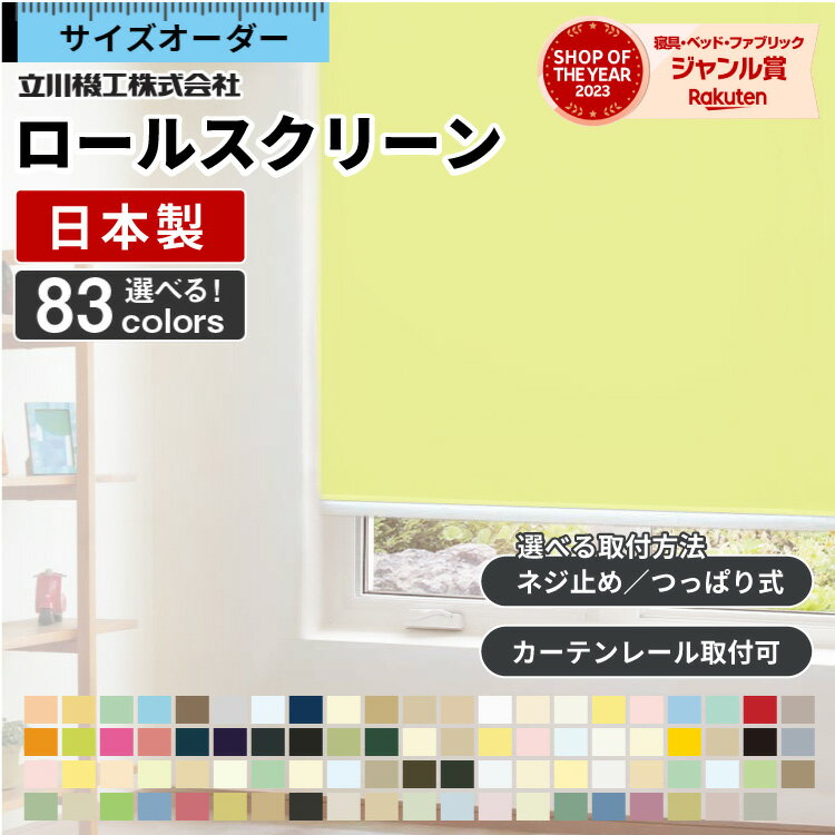 <strong>ロールスクリーン</strong> ロールカーテン オーダー 遮熱 遮光 1級 つっぱり　ウォッシャブル 洗える 間仕切り 防炎 防水 シースルー 浴室 選べるタイプ タチカワ 無地 北欧 おしゃれ 日本製 新生活