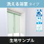 立川機工 FIRSTAGE ロールスクリーン 【洗える浴室タイプ】 サンプル 5点まで注文可能 送料無料