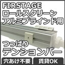 TKWロールスクリーン TKWアルミブラインドFIRSTAGE用テンションバー 本体と一緒に買