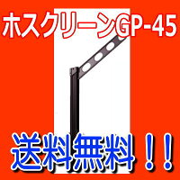 川口技研ホスクリーンGP-45