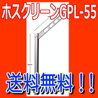 川口技研ホスクリーンGPL-55
