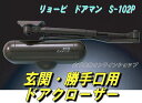 【リョービ】 ドアマン S-102P ドアクローザー