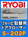 【リョービ】取替用 ドアクローザー S-202P シルバー色