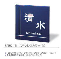 カポット表札SPBK-10ステンレスHL(黒色文字・行書/ヘルベチカ)