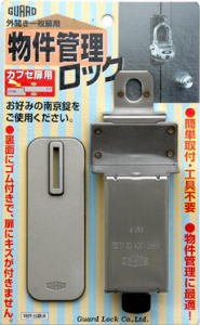 ガードぼー犯錠No.592