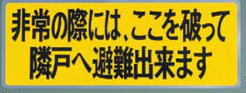 バルコニー避難ステッカー