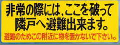バルコニー避難ステッカー