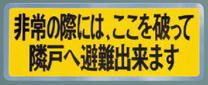 バルコニー避難ステッカー