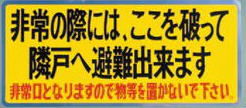 バルコニー避難ステッカー