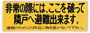 バルコニー避難ステッカー普及タイプ中サイズ