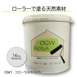 DIY 珪藻土 漆喰 塗料 しっくい リフォーム リノベ ペンキ ローラー カンタン <strong>内装</strong>用 塗り<strong>壁</strong> 天然素材 日本製 国産 自社製造 ビニールクロスの上からでもOK カフェ風 北欧 おしゃれ 健康 <strong>オーガニックウォール</strong> OGWROLA OW1-フローラル ホワイト 16kg 送料無料