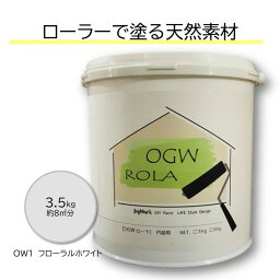 OGWROLA 3.5kg <strong>オーガニックウォール</strong> <strong>珪藻土</strong> 漆喰 ローラーで塗る DIY リフォーム <strong>リノベ</strong> 塗り壁 塗料タイプ 内装用 天然素材 自社製造 カフェ風 北欧 おしゃれ カンタン【OW-1 フローラルホワイト 白 送料無料】